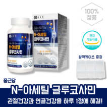 날송 종근당 N-아세틸글루코사민 NAG MSM 무릎 손가락 고 관절 허리 연골 건강 식약처인증 영양제 디메틸설폰 엠에스엠 엔아세틸 글루코사민 알약케이스 포함, 1박스(3개월)
