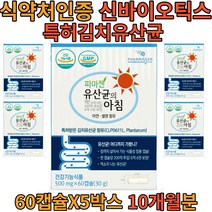 장용성 장까지 살아서가는 프로바이오틱스 유산균 60캡슐 x 5박스 10개월분 200억 투입 신선한 특허 김치유산균 식물성 건강 기능 식품 식 약 처인증 패밀리 아이 키즈 할머니