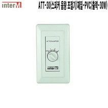 ATT-30-인터엠 주상복합 스피커음량조절기 감쇠기