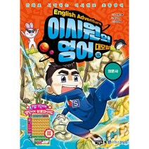 이시원의 영어 대모험 15: 의문사:만화로 시작하는 이시원표 초등영어, 아울북