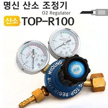 명신 산소레귤레이터 TOP-R100 산소조정기, audrey66 본상품선택, 1개