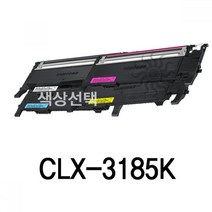 CLX-3185K HYP 삼성 슈퍼재생토너 잉크토너/토너리필/토너충전/재생카트리지/재생잉크, 검정