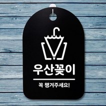 표지판 팻말 푯말 간판 안내판 S3145우산꽂이 01(B), 블랙