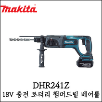 [마끼다] 충전 로타리 해머 드릴 베어툴 무선 3모드 로터리 햄머드릴 경량 DHR241Z