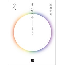 장자 제자백가를 소요하다, 빈빈책방, 정용선 저