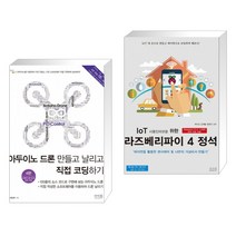 아두이노 드론 만들고 날리고 직접 코딩하기 + IoT 사물인터넷을 위한 라즈베리파이 4 정석 (전2권)