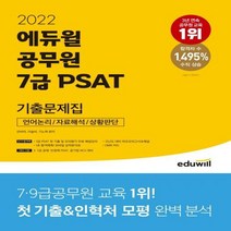 2022 에듀윌 공무원 7급 PSAT 기출문제집: 언어논리 자료해석 상황판단 5 7급 공채 민경채 PSAT 공기업