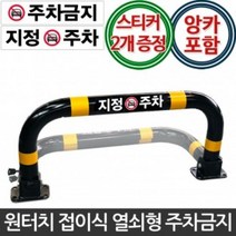 IKS762571주차금지표지판 지정주차 주차방지 주차콘, 04.통일열쇠형(아스팔트용 앙카8P)