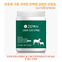 산양유 단백질 분말 함량 2 배 뉴트리커먼 산양유단백질 14000mg 초유단백질 8400mg 고함량 뉴질랜드산 HACCP인증 mbp 대두분리단백질 농축유청단백 사은품증정, 280g x 5통