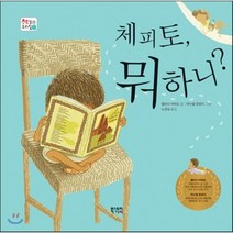 체피토 뭐하니?, 엘리사 아마도 글/마누엘 몬로이 그림/노경실 역, 북스토리아이