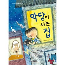 악당이 사는 집, 주니어김영사