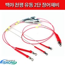 백야 천평 유동 2단 장어채비, 2개입