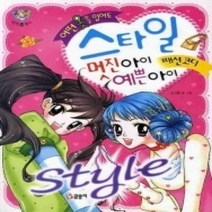 [개똥이네][중고-최상] 어떤 옷을 입어도 스타일 멋진아이 예쁜아이 패션코디