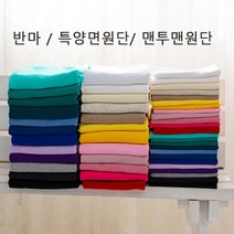온더패브릭 / 맨투맨원단/반마/특양면원단 26color BC0, 베이지