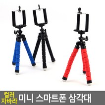 스폰지 문어발 구부러지는 다리 핸드폰 삼각대
