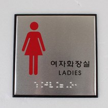 관공서 남자여자화장실용 시각장애인 점자사인안내판, 제품선택, 장애인(남자)