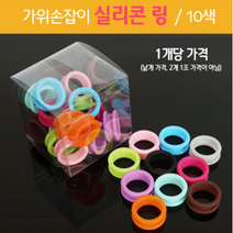 리케이 굿템 미용가위 실리콘 고무링 낱개 강아지 고양이, 연두