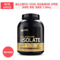 ISOLATE 아이솔레이트 옵티멈 뉴트리션 골드스탠다드 100% 단백질 프로틴 분말 초콜렛 1.36kg