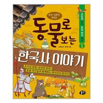 아리랑도서 동물로 보는 한국사 이야기 1, [단일상품]