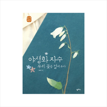 야생화자수(우리꽃을곁에두다) + 미니수첩 제공, 김종희