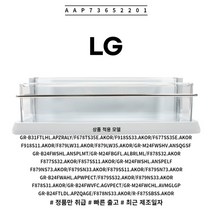 LG 정품 양문형 냉장고 냉장실 바구니 소모품 단품 AAP73652201