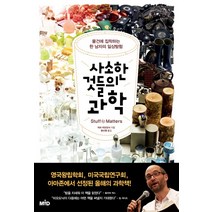 사소한 것들의 과학:물건에 집착하는 한 남자의 일상탐험, MID, <마크 미오도닉> 저/<윤신영> 역” class=”wr-img”></a></div>
</div>
</div>
</div>
<div class=