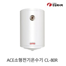 한길에너텍 ACE 전기온수기 80L / CL-80R