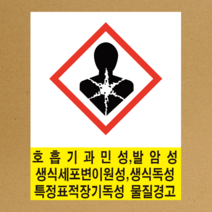 MSDS 경고표지 GHS 스티커라벨 생식독성물질 픽토그램 스티커 or 포맥스, 스티커