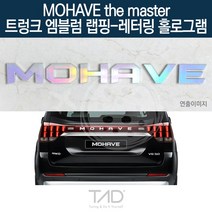 TaD 모하비 더마스터 엠블럼 랩핑 레터링홀로그램 HM, 엠블럼미포함