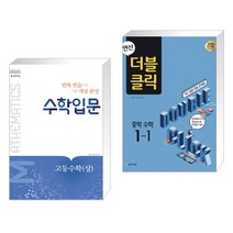 (서점추천) 수학입문 고등수학 (상) (2023년용) + 연산 더블클릭 중학수학 1-1 (2023년용) (전2권), 천재교육 학원, 수학영역