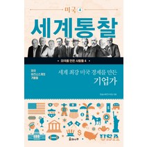 미국 비즈니스계의 거물들 세계 최강 미국 경제를 만든 기업가, 솔과나무, 한솔교육연구모임