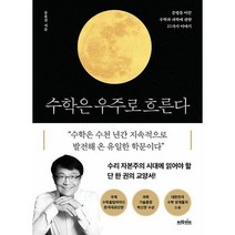 수학은 우주로 흐른다 : 문명을 이끈 수학과 과학에 관한 21가지 이야기, 송용진 저, 브라이트