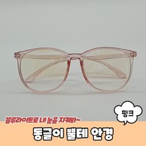 패션 멋내기 데일리 뿔테 라운드 안경 핑크