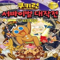 [개똥이네][중고-최상] 쿠키런 서바이벌 대작전 25 - 부활의 시작
