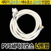벤스마켓 세탁기호스 원터치 세트 급수호스 배수호스, 04_PVC세탁기호스너트형 3M(LD34)