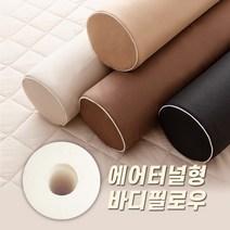 [아름다운아줌마] 안고자는 베개 국내생산 에어터널 메모리폼 바디필로우 롱쿠션, 모카라떼