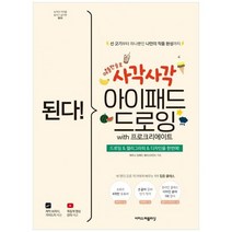 [이지스퍼블리싱] 된다 사각사각 아이패드 드로잉 with 프로크리에이트 드로잉캘리그라피디자인, 없음