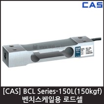 [CAS] BCL-150L(150kgf) 로드셀 / 벤치스케일 압축