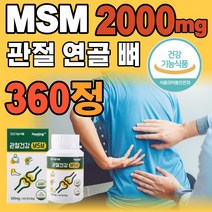 관절 연골 에좋은 MSM 2000mg 360정 식약청 인증 영양제 msn 디메틸설폰 식이유황 프리미엄 퇴행성 시니어 할머니 무릎 뼈 건강기능식품 60 70 80대 추천 알약 타입