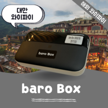 대만 포켓 와이파이 무제한 데이터 바로박스 Baro Box /해외 WIFI 에그 SKT로밍부스 공항수령반납, 인천공항 2터미널 -T2