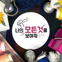 토리나라디자인 수능 중간고사 기말고사 모의고사 시험 합격 응원 글귀 메세지 손그림 손글씨 캘리그라피 선물 포장 데코 라벨 스티커, 백색아트지_원형48mm(20개입), 수능(기본)-007