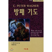 방패 기도, 서로사랑