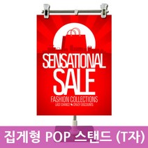 집게형 POP 스탠드 홍보물 광고판 배너걸이 안내판 메뉴판 입간판(T자)
