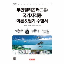 웅진북센 무인멀티콥터 드론 국가자격증 이론 필기 수험서