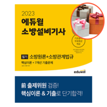 사은품 + 2023 에듀윌 소방설비기사 필기 소방원론 + 소방관계법규 (핵심이론 + 7개년 기출문제)