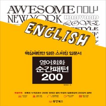 동양북스 영어회화 순간패턴 200 (CD1장포함), 단품