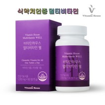 비타민하우스 멀티비타민 웰 60정 식약처인증 츄어블 10가지 비타민 미네랄 과일 야채 온가족 필수 영양