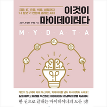 슬로디미디어 이것이 마이데이터다 +미니수첩제공, 고은이
