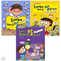 [전집] 도대체 뭐라고 말하지? 시리즈 전3권 세트(노트+알림장 증정) : 우리말 표현력 사전 : 2016 아침독서 추천도서-초등저학년(1~2학년), 한솔수북(전집)