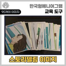한국형에니어그램 스토리텔링 이미지 (90매) 진로 학습도구 교육도구 상담도구 보드게임 교육용 청소년 어린이 활용 도구 활동 카드게임
